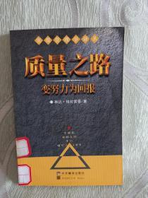 质量之路——变努力的回报（实用管理学译丛）