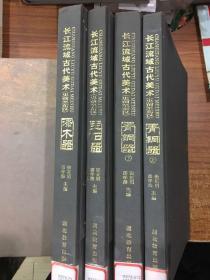 长江流域古代美术（史前至东汉）青铜器 上下 玉石器 漆木器 共4册