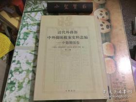 清代外务部中外关系档案史料丛编——中葡关系卷 第二册