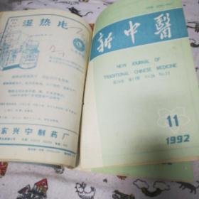 新中医杂(共计12本，1992年1--12期)