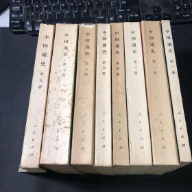 中国通史（现第一至第七册+第九册 八本合售）