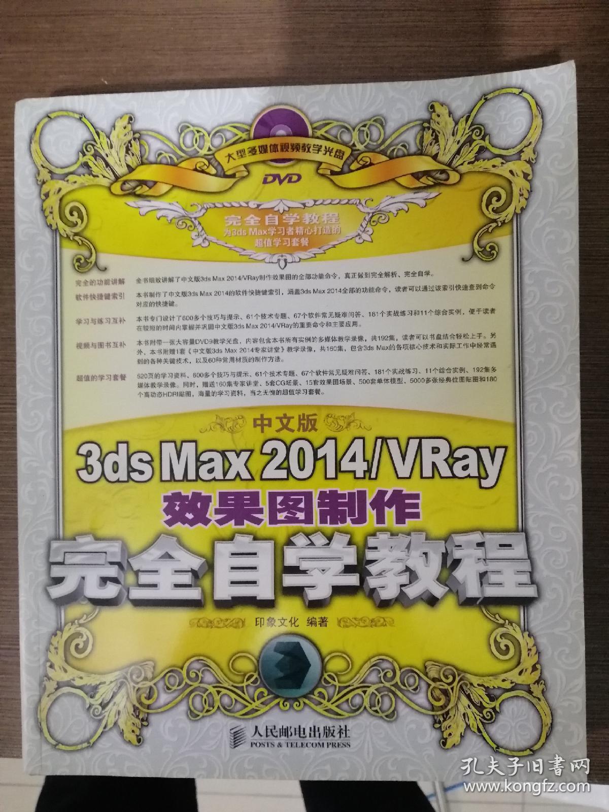 中文版3ds Max 2014/VRay效果图制作完全自学教程