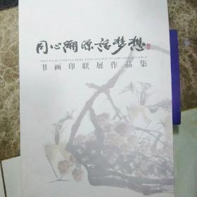 同心溯源话梦想（书法印社联展作品集）