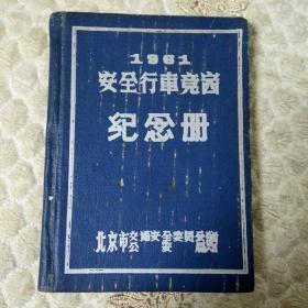 1961年北京安全行车竞赛纪念册（内页日记）