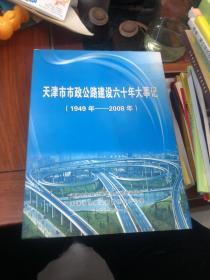 天津市市政公路建设六十年大事记1949-2008（精装）