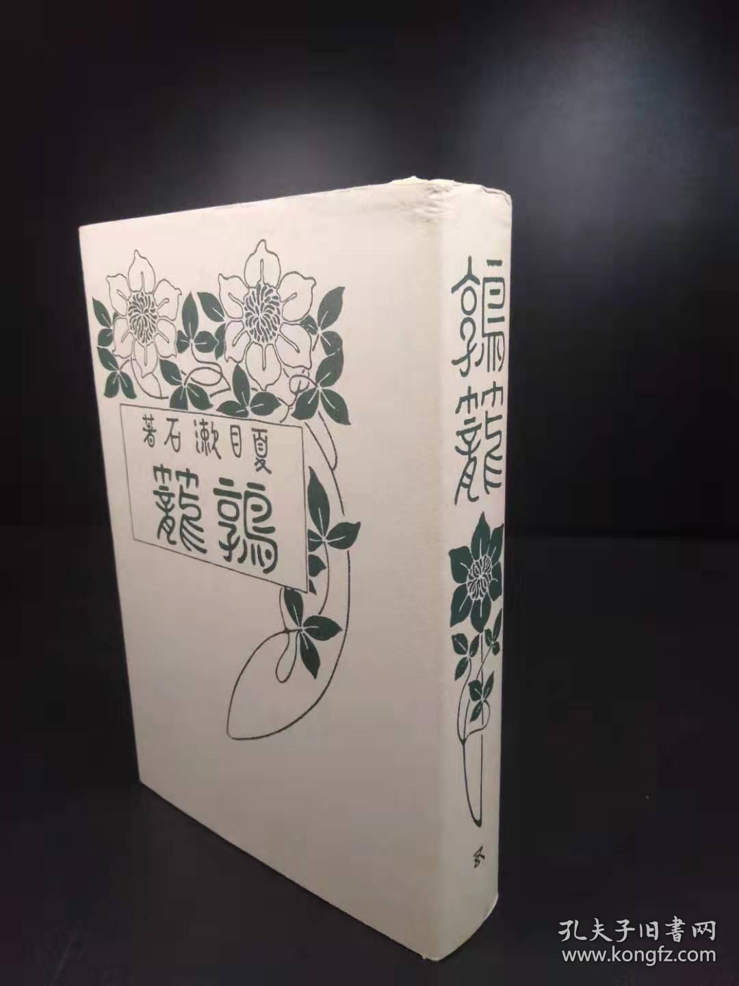 鹑笼（夏目漱石著·日本近代文学馆复刻版·16开精装·1册全）【M001-2】