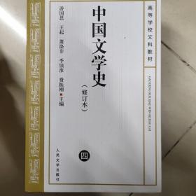 中国文学史 修订本（ 四）