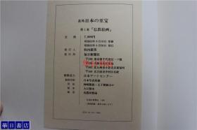 在外日本的至宝  第1卷  佛教绘画专辑    流落海外的日本佛教绘画   大量的佛画  102副大尺寸的作品   带盒套  约8开大开本  包邮