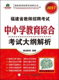 福建省教师招聘考试中小学教育综合考试大纲解析. 2017