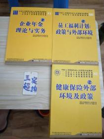 企业年金理论与实务P3（带光盘）+员工福利计划政策与外部环境EB2+健康保险外部环境及政策H2（第二版）