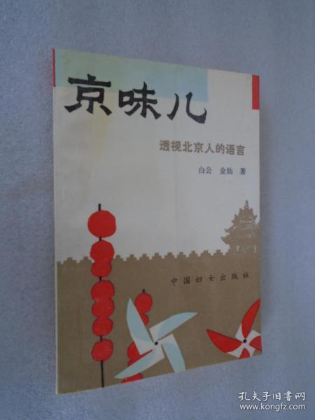 京味儿——透视北京人原语言  馆藏