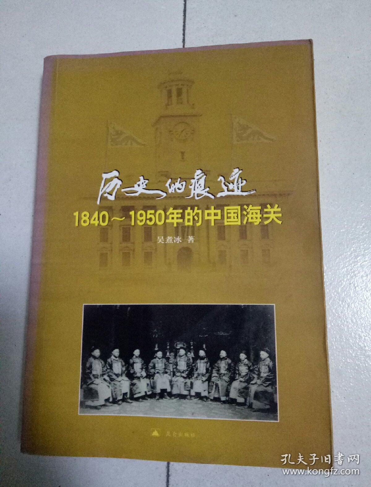 历史的痕迹——1840一1950年的中国海关