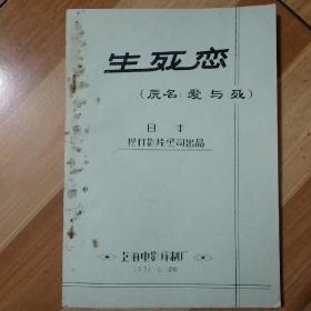 《日本电影台词剧本/生死恋（原名:爱与死）》