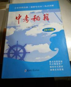 中考秘籍：中考思想品德热点详解 2019版