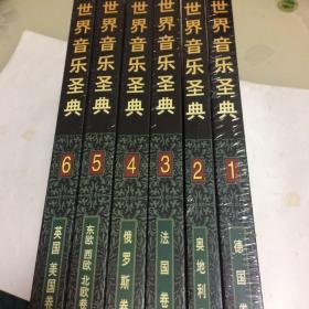 世界音乐圣典（1-6卷）