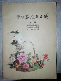 野火春风斗古城【1959年一版一印】