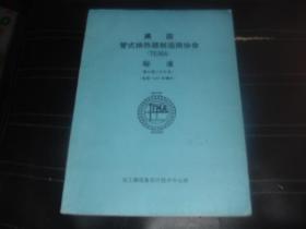 美国管式换热器制造商协会（TEMA）标准 第六版（1978年）（包括1982年增补）