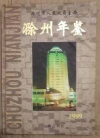 滁州年鉴1999（创刊号）