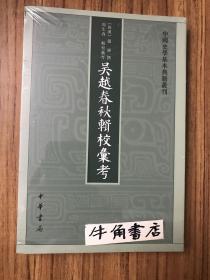 吴越春秋辑校汇考（中国史学基本典籍丛刊）