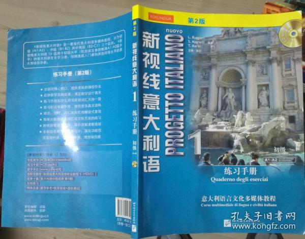 新视线意大利语练习手册1 第2版 鲁杰里 北语9787561942352