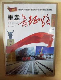 重走长征路 红一方面军 全二册 华文出版社 正版书籍（全新塑封）