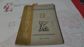 铁路宣传手册（1951年）天津铁路管理局