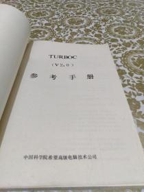 TURBOC参考手册 2.0版