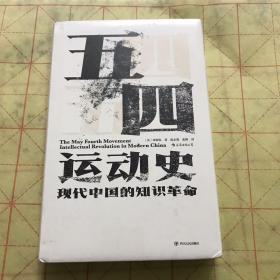 汗青堂丛书001:五四运动史:现代中国的知识革命(精装)