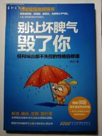 别让坏脾气毁了你：任何场合都不失控的性格自修课