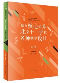 指向核心素养：北京十一学校名师教设计（语文七年级上册）