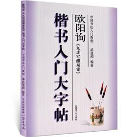 中国书法入门教程·楷书入门大字帖：欧阳询《九成宫醴泉铭》