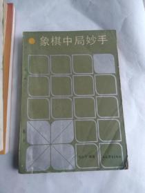 象棋中局妙手