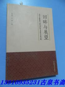 回眸与展望：民国文献整理与研究国际学术研讨会论文集