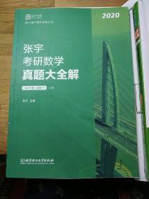 2020张宇真题大全解 张宇考研数学真题大全解（数学一）（下册）