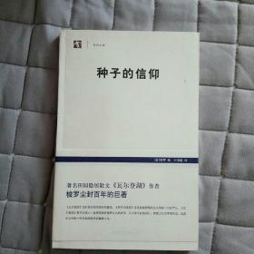 种子的信仰