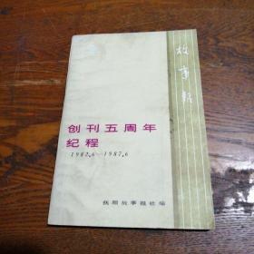 故事报创刊五周年纪程 1982.6---1987.6