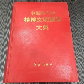 中国共产党精神文明建设大典（下卷）