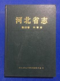 河北省志 第69卷 外事志