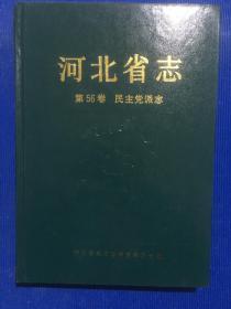 河北省志 第56卷 民主党派志..