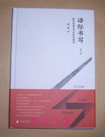 语际书写：现代思想史写作批判纲要 修订版（精装毛边未裁本）