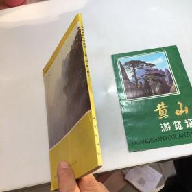 中国名胜地质丛书：黄山探奇（附地图）