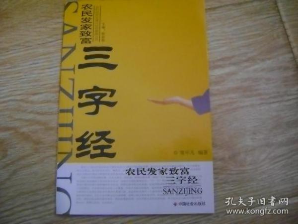 农民发家致富三字经 /农村经济发展与经营管理丛书