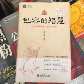 时光文库（99）·包容的智慧：成就圆融和谐人生的大境界