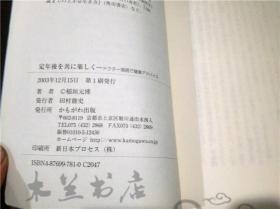原版日本日文書 定年後を共に乐レくードク夕―落語で健康アドバイス 稻恒元博著 かもがわ出版 2003年1刷  32开平装