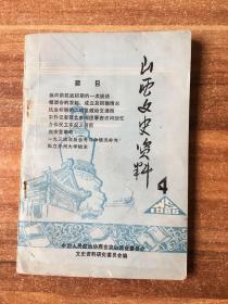 山西文史资料 （1986.4）总第四十六辑