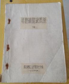 可控硅整流装置（下册）（1975年印刷老教材）【油印本】