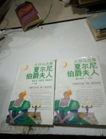 夏尔尼伯爵夫人(上下)