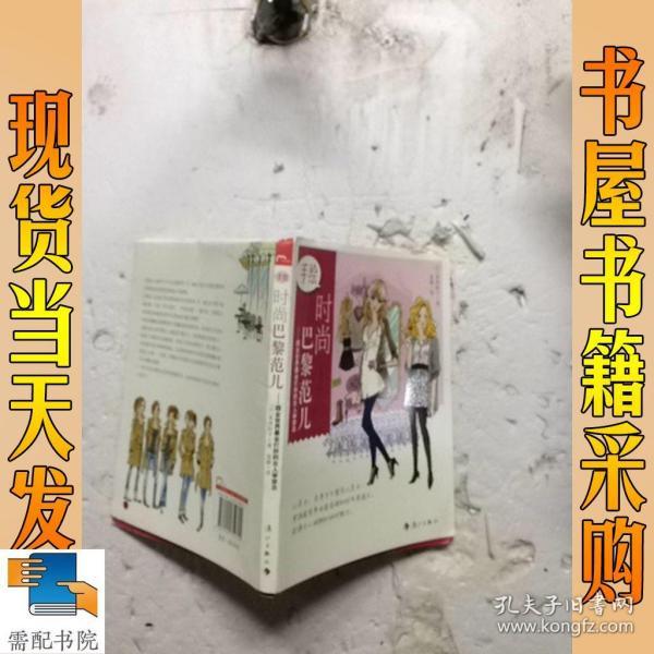 手绘时尚巴黎范儿：跟全世界最会打扮的女人学穿衣