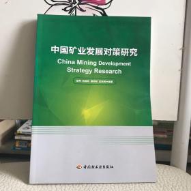 中国矿业发展对策研究
