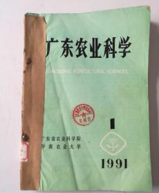 广东农业科学(双月刊)  1991年1一6期  合订本  馆藏